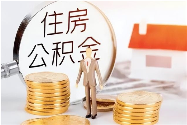 咸阳公积金每年提（住房公积金每年提一次时间怎么算）