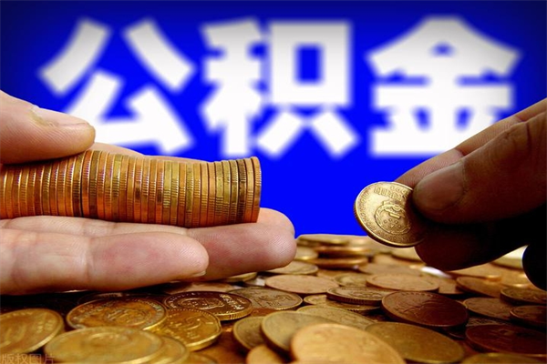 咸阳离职公积金取出来的条件（离职公积金提取有什么要求）
