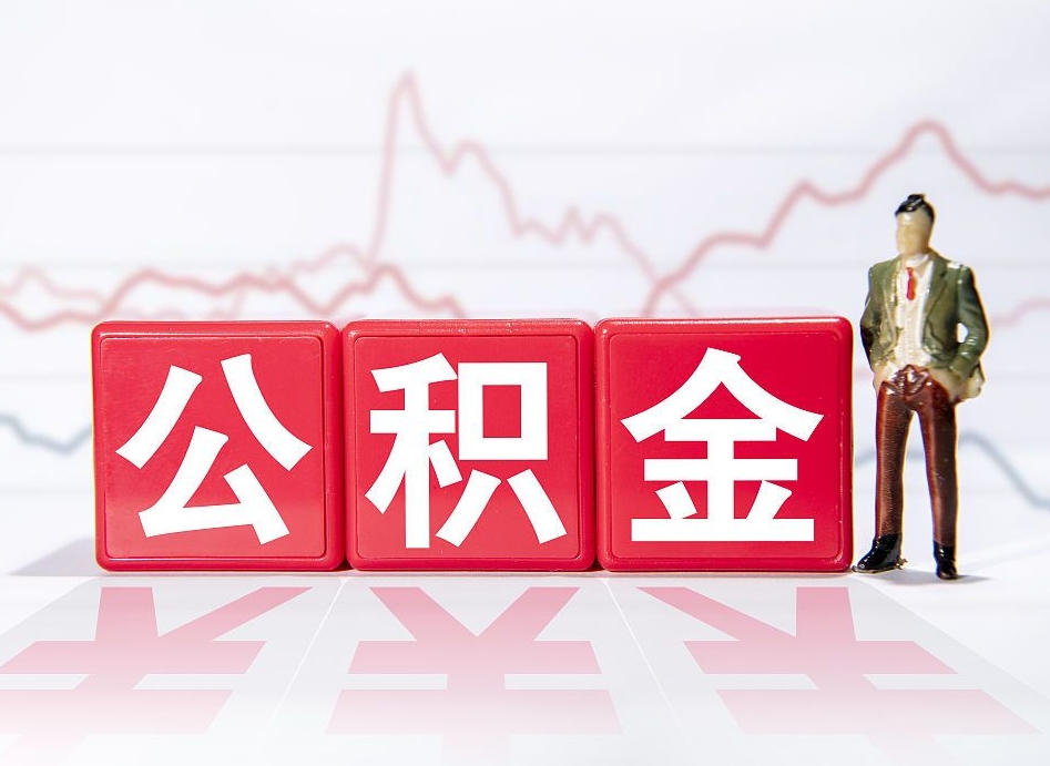 咸阳想把在职公积金全部取（在职怎么把公积金提现）