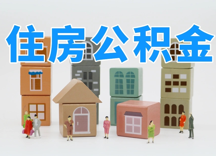 咸阳公积金封存提出手续（公积金封存提取需要什么手续）
