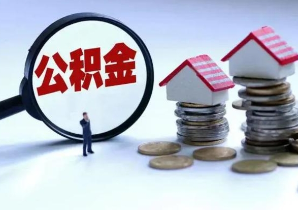 咸阳公积金怎么可以取出（怎么能取出住房公积金的钱）