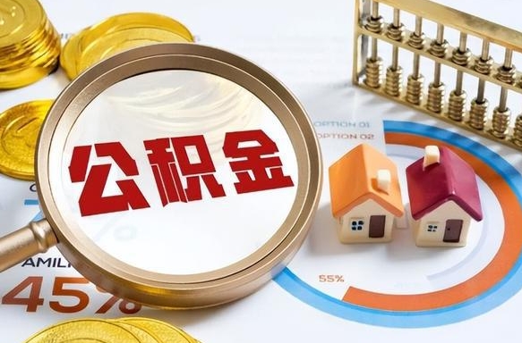 咸阳在职公积金全部代提出（公积金在职提取条件）