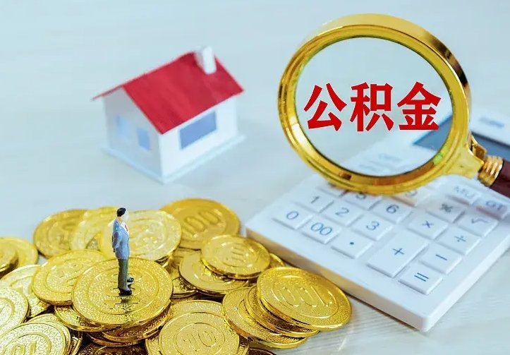 咸阳辞职了怎么取公积金（辞职了如何取出公积金）