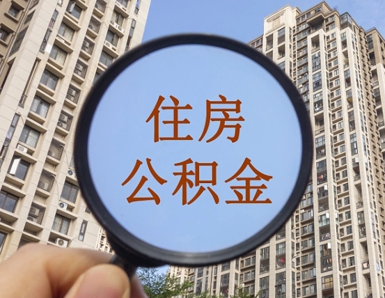 咸阳领取住房公积金需要哪些手续（领取住房公积金的手续）