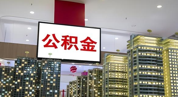 咸阳离职后怎么把公积金取出来（离职之后公积金怎么取出）
