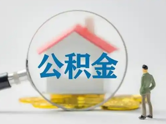 咸阳公积金封存提出手续（公积金封存提取需要什么手续）
